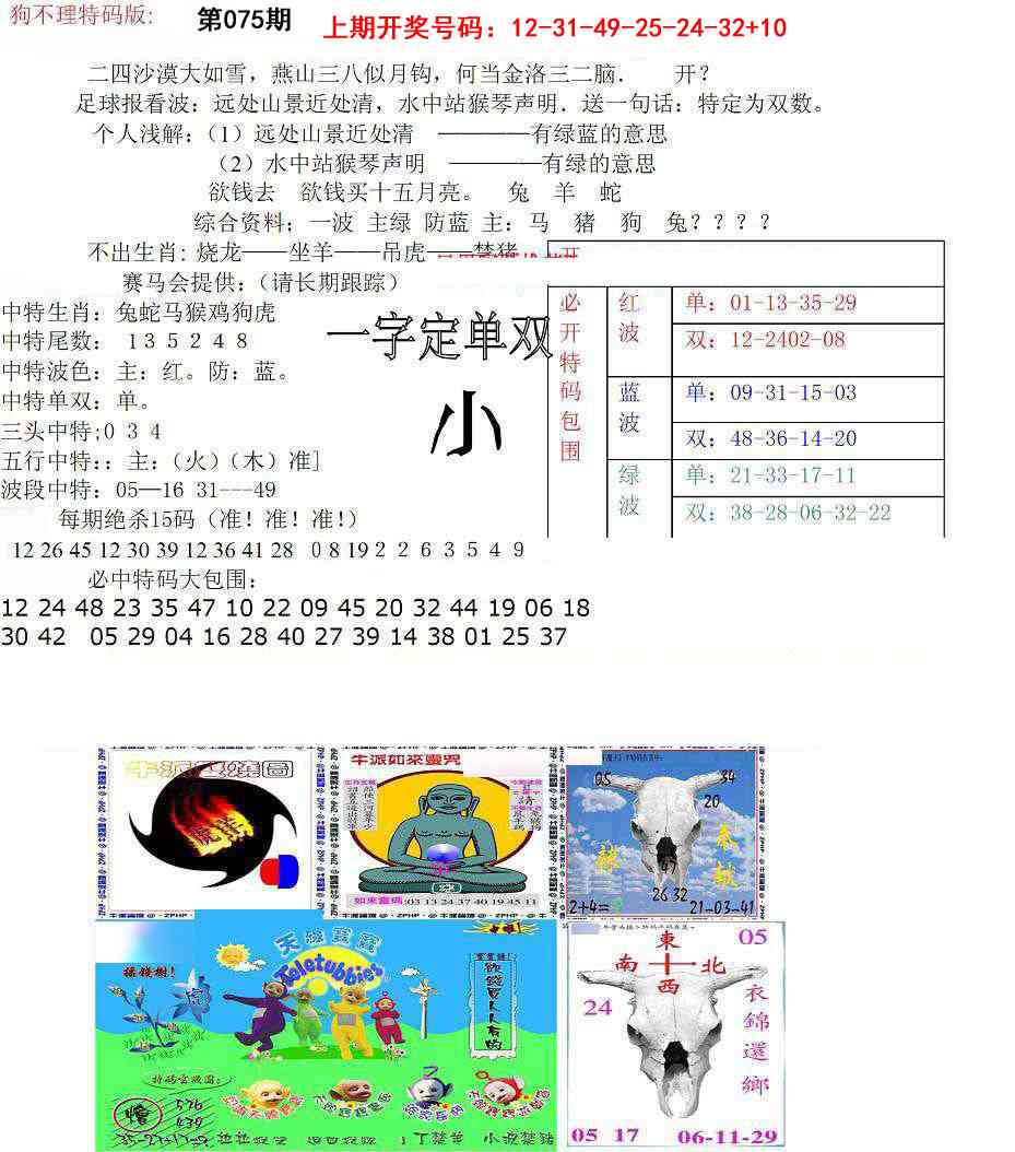 075期狗不理特码报[图]