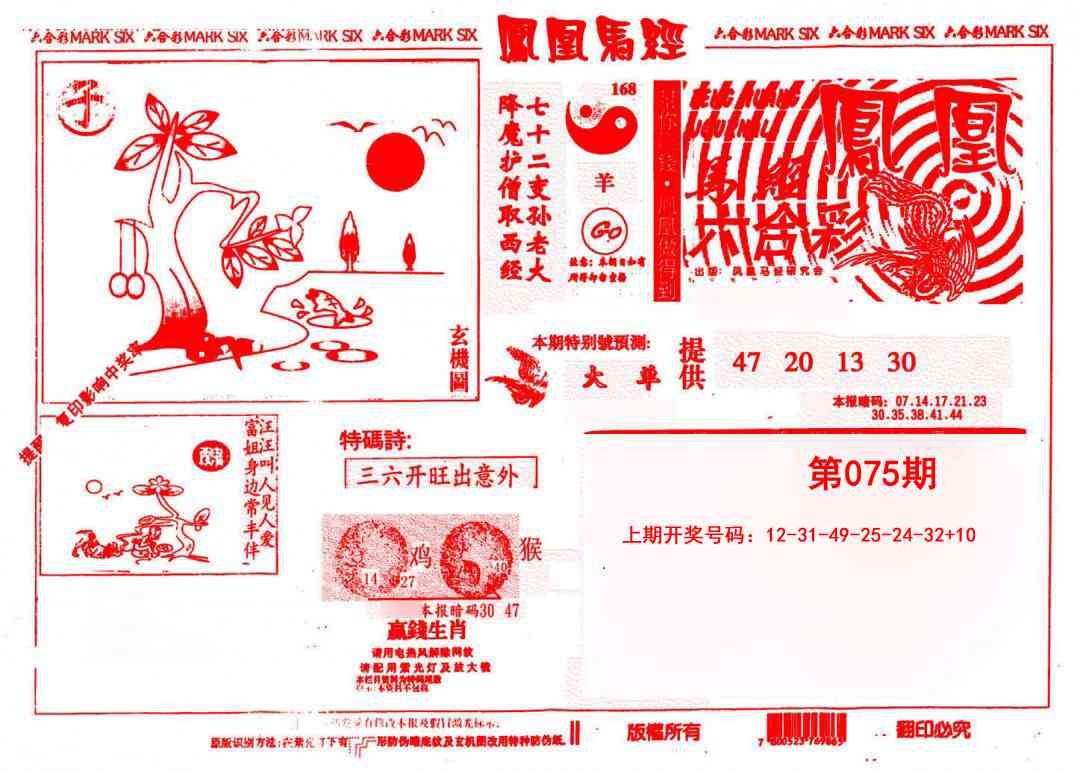075期凤凰马经(信封)[图]
